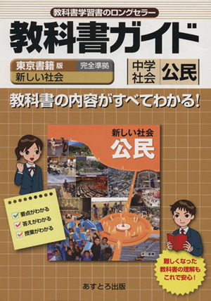 教科書ガイド 東京書籍版 中学社会 公民