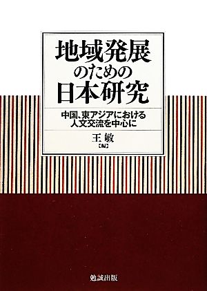 地域発展のための日本研究 中国、東アジアにおける人文交流を中心に