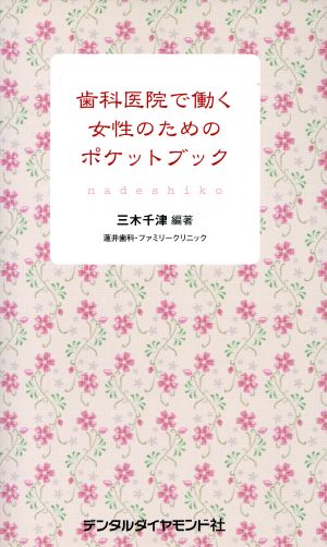 歯科医院で働く女性のためのポケットブック