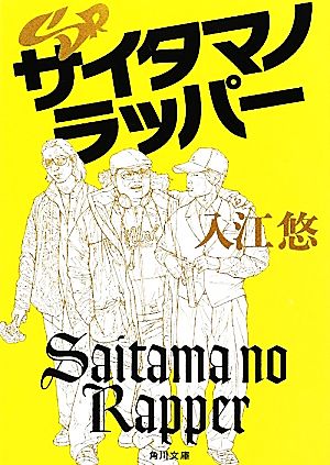 SRサイタマノラッパー 角川文庫