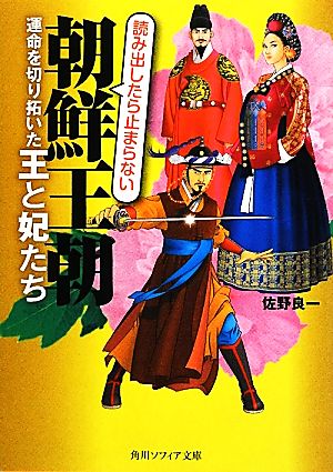 朝鮮王朝 運命を切り拓いた王と妃たち 角川ソフィア文庫