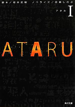 ATARU(Ⅰ)角川文庫