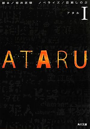 ATARU(Ⅰ) 角川文庫