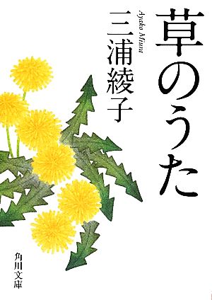 草のうた 角川文庫