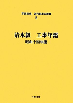 清水組 工事年鑑(昭和14年版) 写真集成 近代日本の建築5