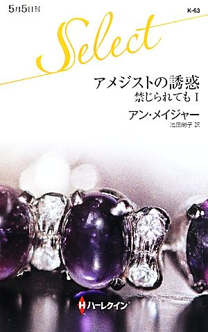 アメジストの誘惑(1) 禁じられても ハーレクイン・セレクト