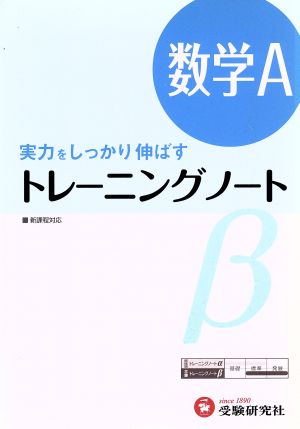 トレーニングノートβ 数学A 新課程版