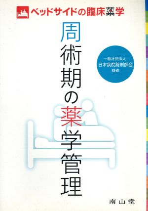 周術期の薬学管理 ベッドサイドの臨床薬学