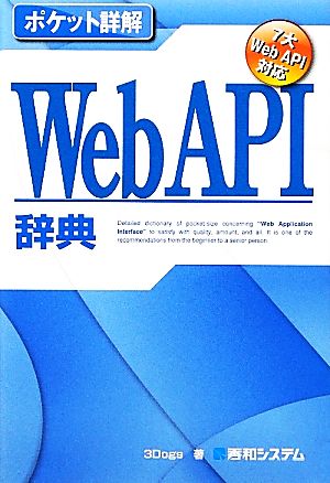 ポケット詳解 WebAPI辞典7大Web API対応