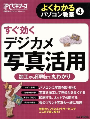 すぐ効くデジカメ写真活用 よくわかるパソコン教室4