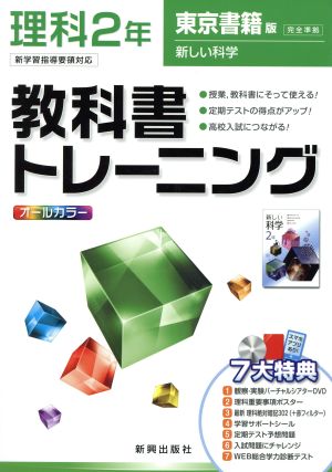 教科書トレーニング 東京書籍版 完全準拠 理科2年 新学習指導要領対応 新しい科学