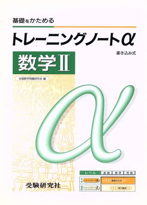 トレーニングノートα 数学Ⅱ 新課程