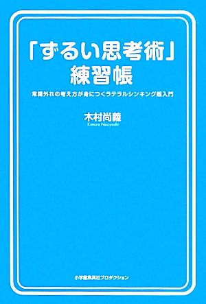 「ずるい思考術」練習帳 常識外れの考え方が身につくラテラルシンキング超入門