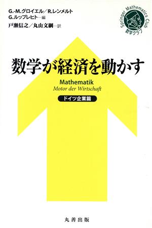 数学が経済を動かす ドイツ企業篇 シュプリンガー数学クラブ21