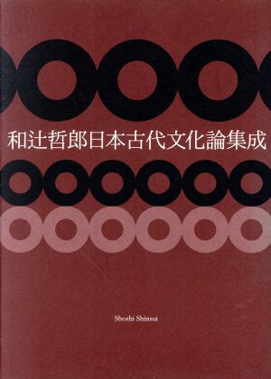 和辻哲郎日本古代文化論集成