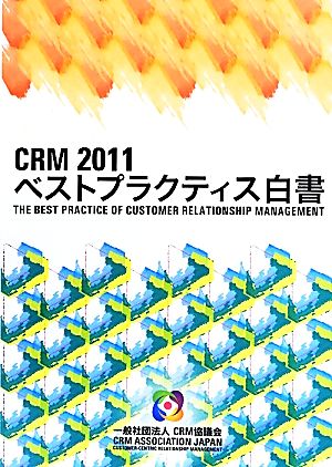 CRMベストプラクティス白書(2011)