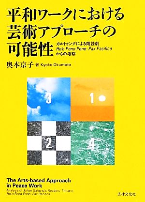 平和ワークにおける芸術アプローチの可能性 ガルトゥングによる朗読劇Ho'o Pono Pono:Pax Pacificaからの考察