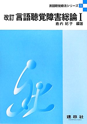 言語聴覚障害総論 改訂(1) 言語聴覚療法シリーズ1