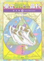 県立御陀仏高校(完全版)(2) 光文社ガールズC