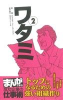 ワタミ(2) トップになるための強い組織作り