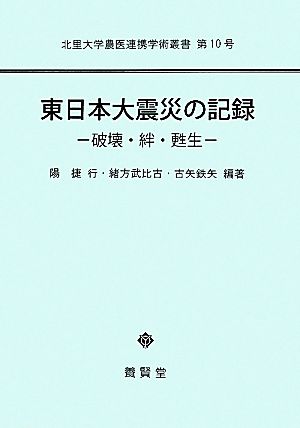 東日本大震災の記録 破壊・絆・甦生 北里大学農医連携学術叢書