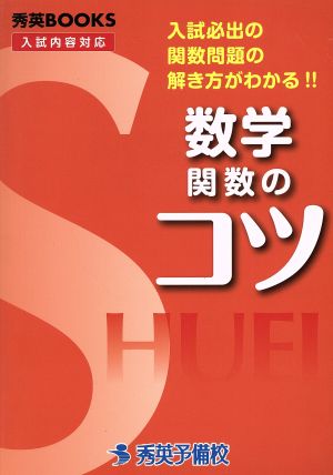 数学 関数のコツ