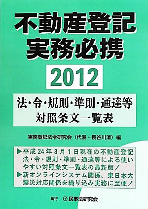 不動産登記実務必携(2012) 法・令・規則・準則・通達等対照条文一覧表