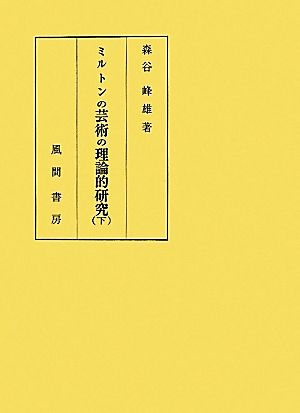 ミルトンの芸術の理論的研究(下)