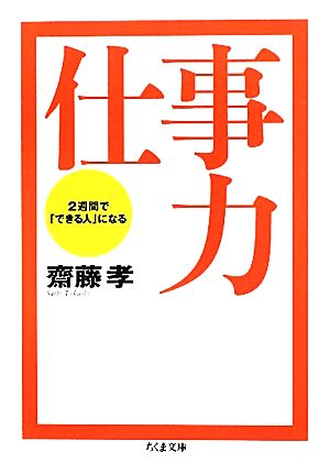 仕事力 2週間で「できる人」になる ちくま文庫