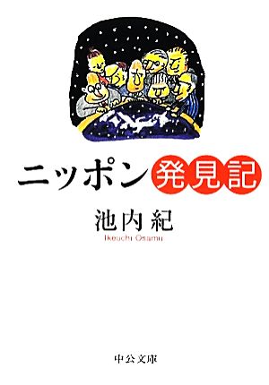 ニッポン発見記 中公文庫