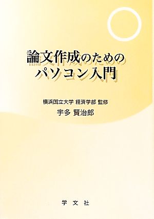 論文作成のためのパソコン入門