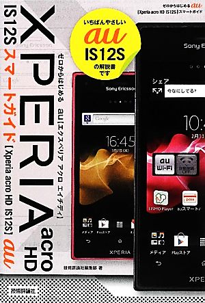 ゼロからはじめるau Xperia acro HD IS12Sスマートガイド