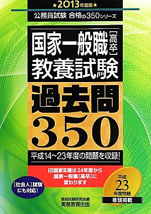 国家一般職高卒教養試験過去問350(2013年度版) 公務員試験合格の350シリーズ