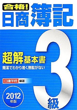 合格！日商簿記3級超解基本書(2012年版)