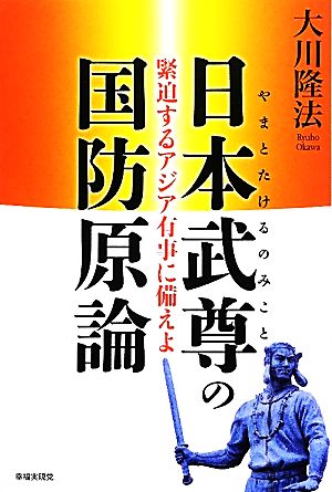 日本武尊の国防原論 緊迫するアジア有事に備えよ