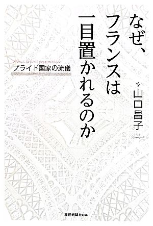 なぜ、フランスは一目置かれるのか プライド国家の流儀