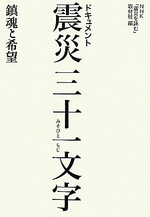 ドキュメント 震災三十一文字 鎮魂と希望