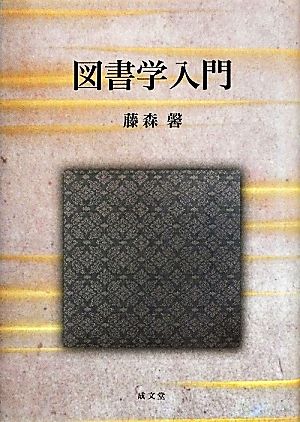 図書学入門