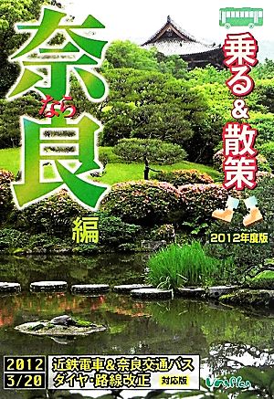 乗る&散策 奈良編(2012年度版) 近鉄電車&奈良交通バス2012 3月20日ダイヤ・路線改正対応版