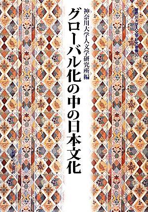 グローバル化の中の日本文化 神奈川大学人文学研究叢書30