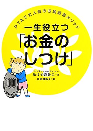 一生役立つ「お金のしつけ」 PTAで大人気のお金教育メソッド