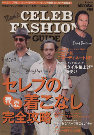 Men's CELEB FASHION GUIDE MonoMax別冊