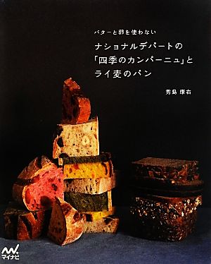 バターと卵を使わないナショナルデパートの「四季のカンパーニュ」とライ麦のパン バターと卵を使わない