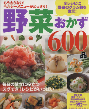 野菜おかず600品