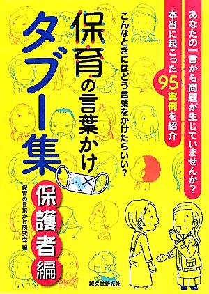 保育の言葉かけタブー集 保護者編 こんなときにはどう言葉をかけたらいい？