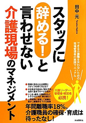 スタッフに辞める！と言わせない介護現場のマネジメント