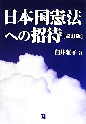 日本国憲法への招待