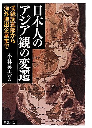 日本人のアジア観の変遷 満鉄調査部から海外進出企業まで