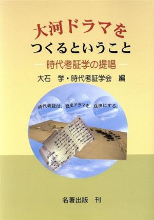 大河ドラマをつくるということ 時代考証学の提唱