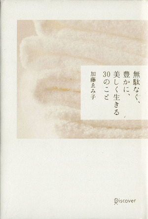 無駄なく、豊かに、美しく生きる30のこと